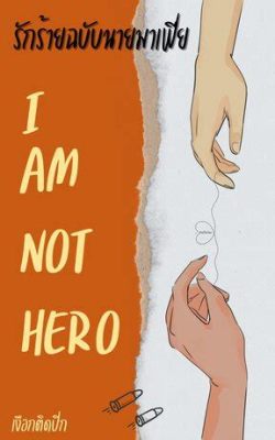  Yo, I'm Not A Hero: A Memoir – 인생의 위대한 비극과 유머를 함께 담은 솔직한 자서전